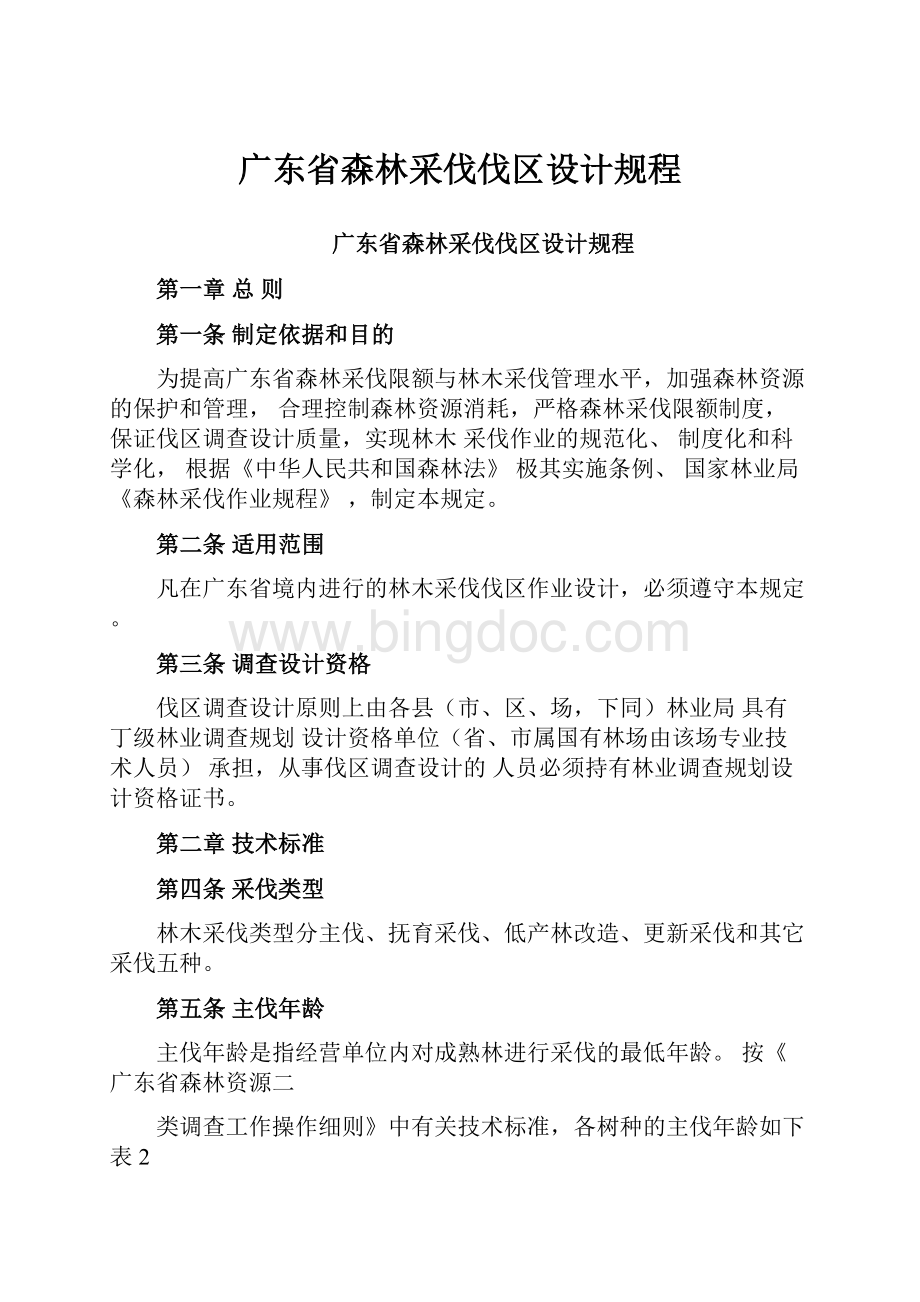 广东省森林采伐伐区设计规程文档格式.docx