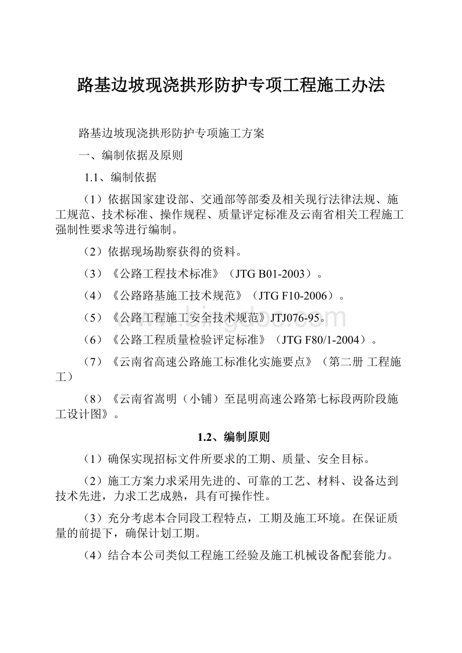 路基边坡现浇拱形防护专项工程施工办法.docx_第1页