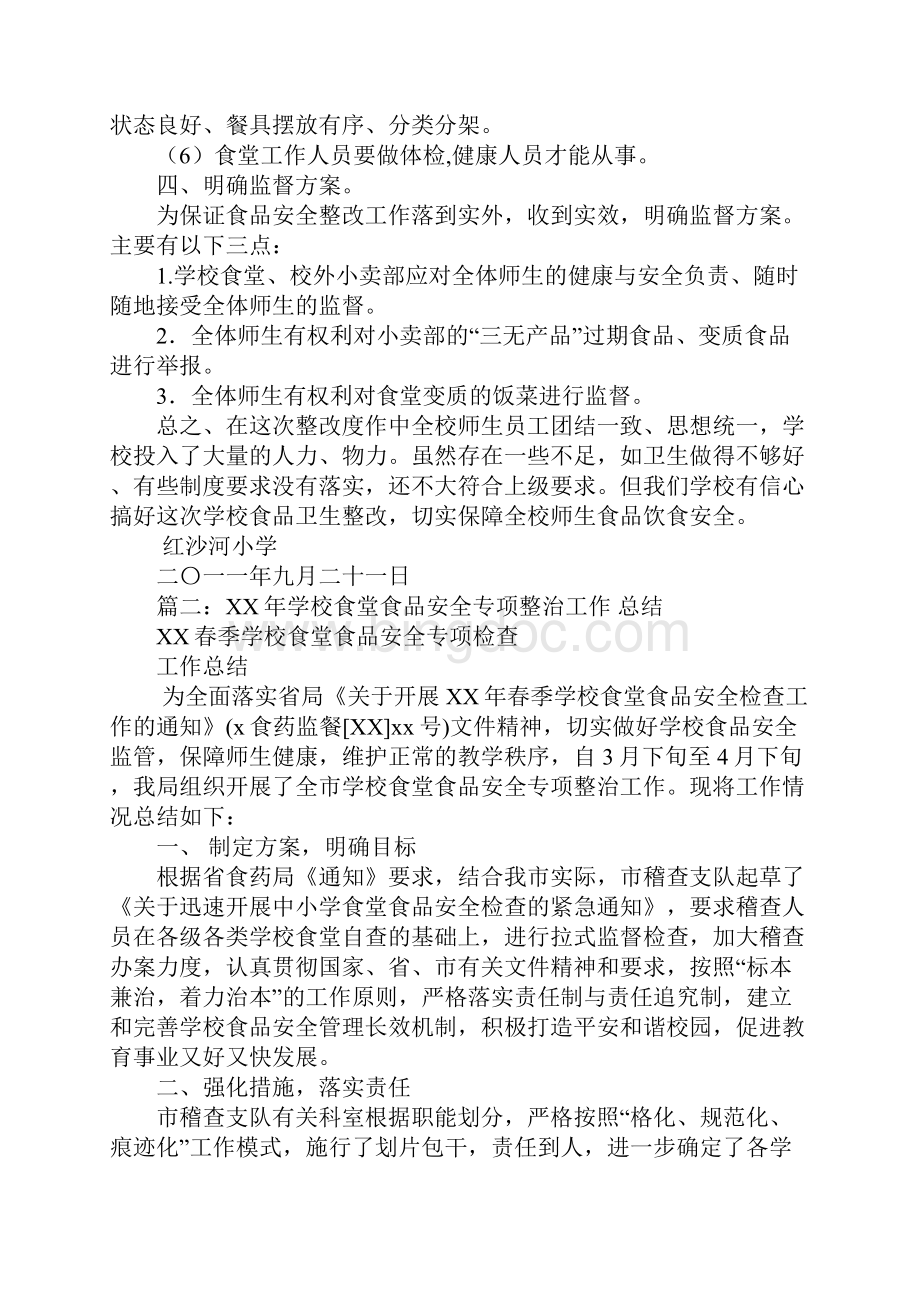 学校食品安全专项整治工作总结文档格式.docx_第2页