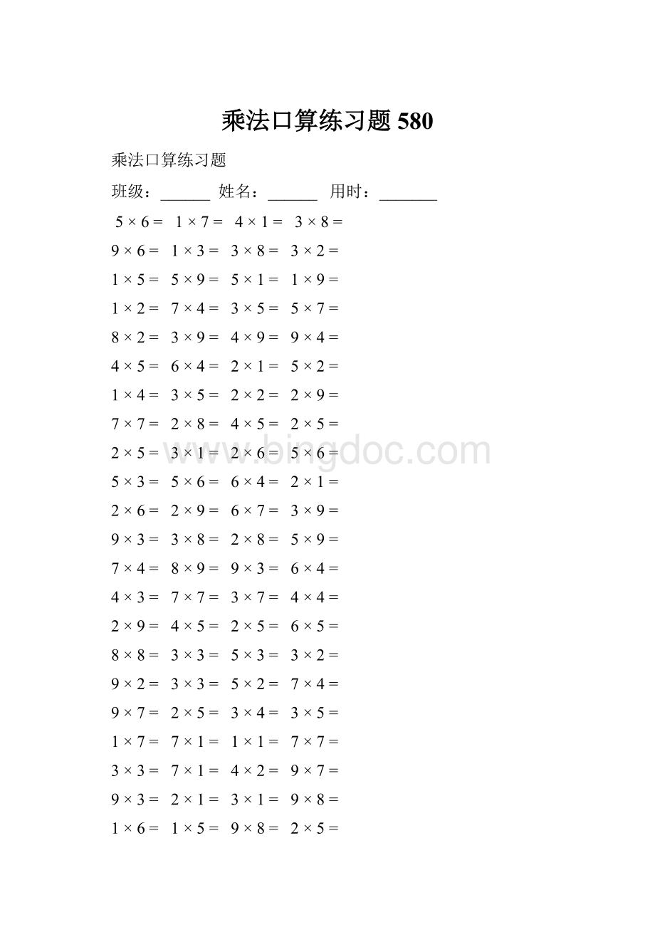 乘法口算练习题580Word格式文档下载.docx