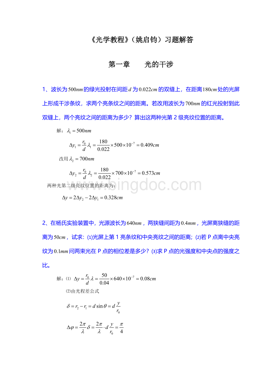 《光学教程》(姚启钧)课后习题解答Word格式.doc_第1页