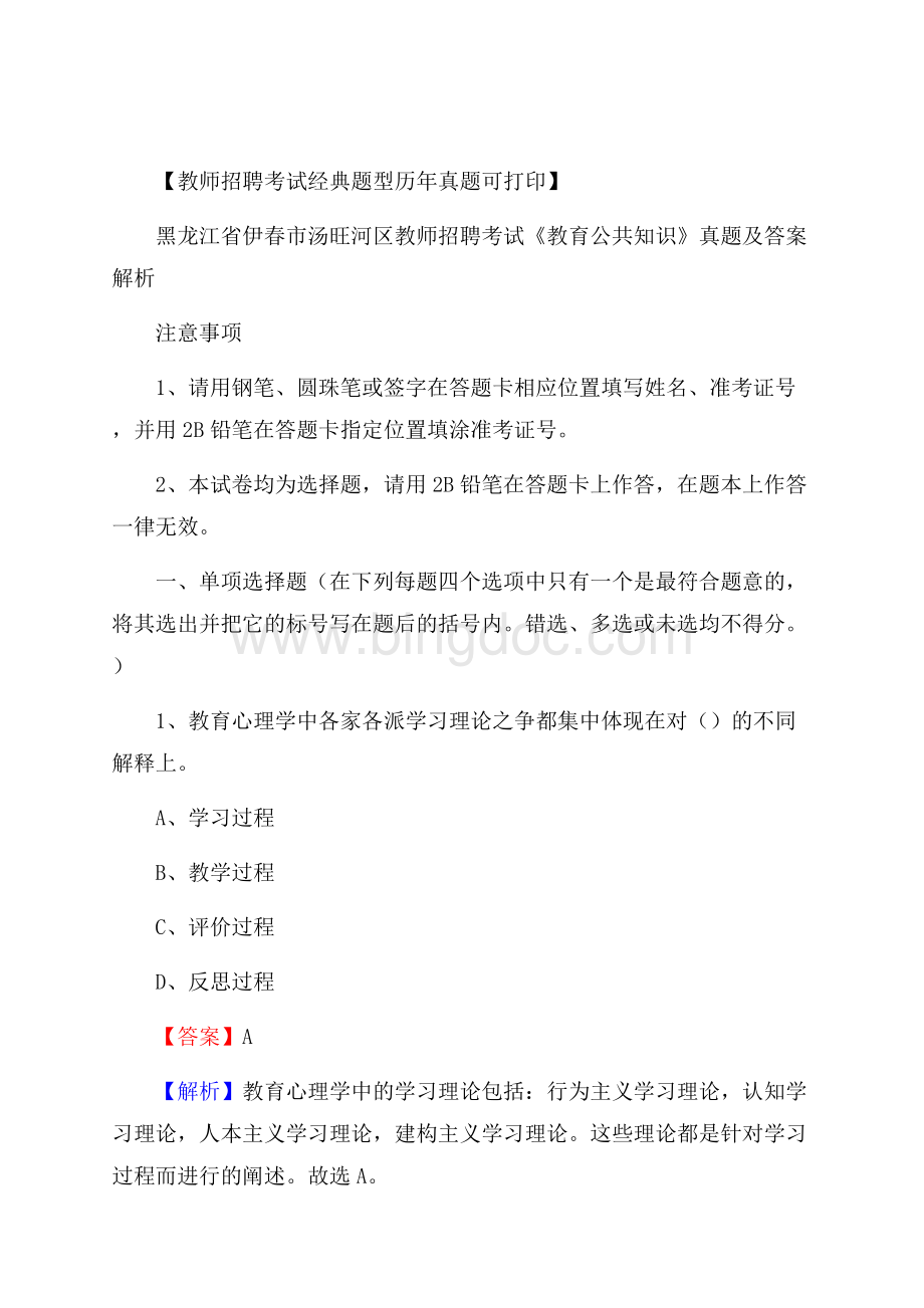 黑龙江省伊春市汤旺河区教师招聘考试《教育公共知识》真题及答案解析.docx