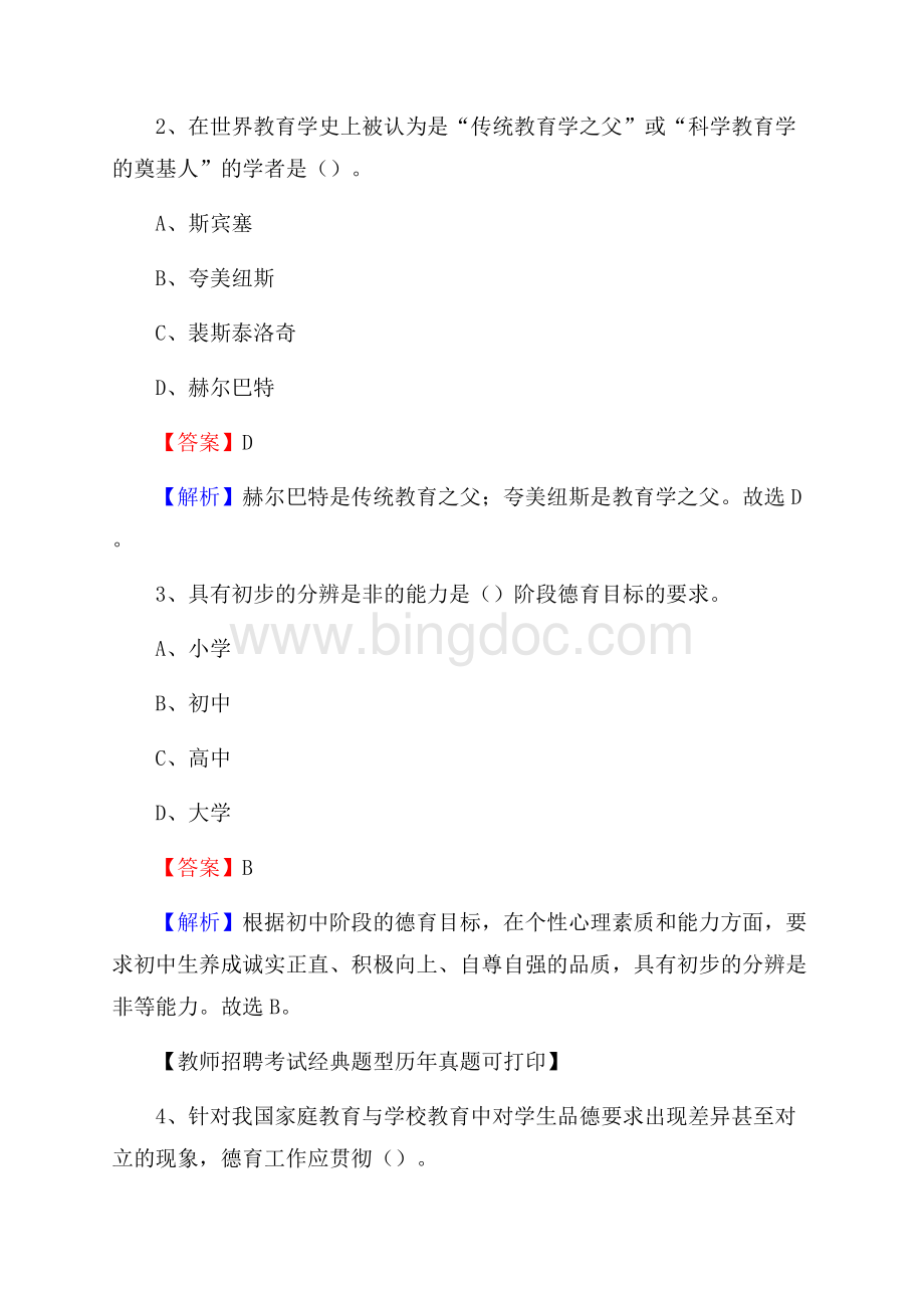 黑龙江省伊春市汤旺河区教师招聘考试《教育公共知识》真题及答案解析.docx_第2页