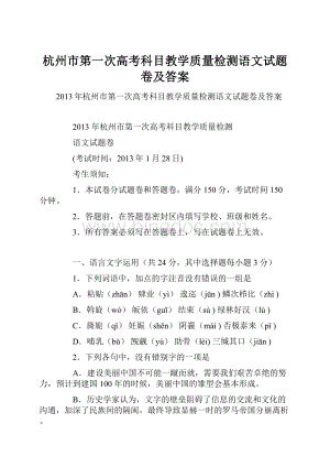 杭州市第一次高考科目教学质量检测语文试题卷及答案.docx