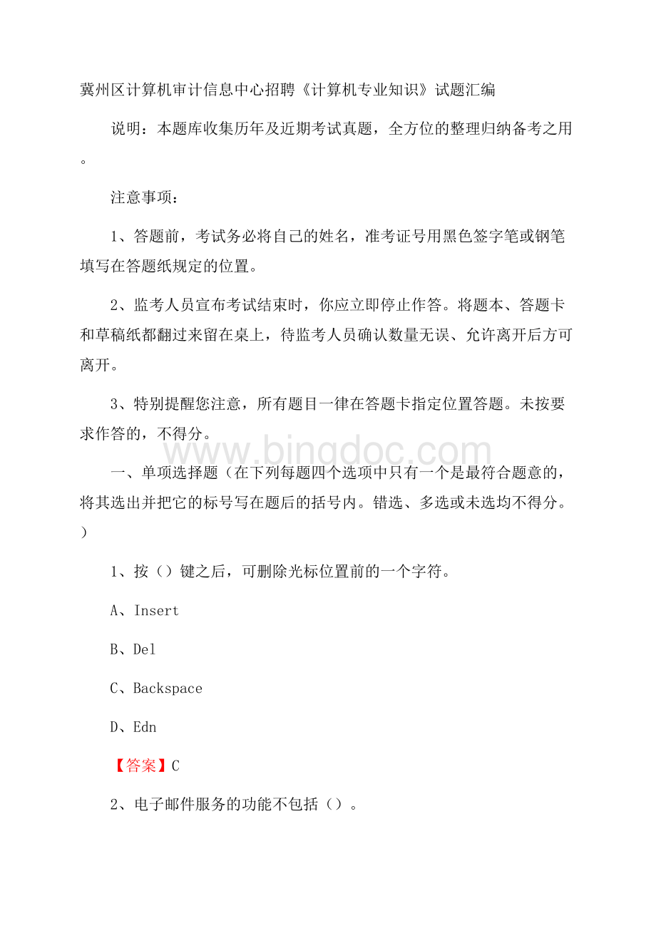 冀州区计算机审计信息中心招聘《计算机专业知识》试题汇编Word文档下载推荐.docx_第1页