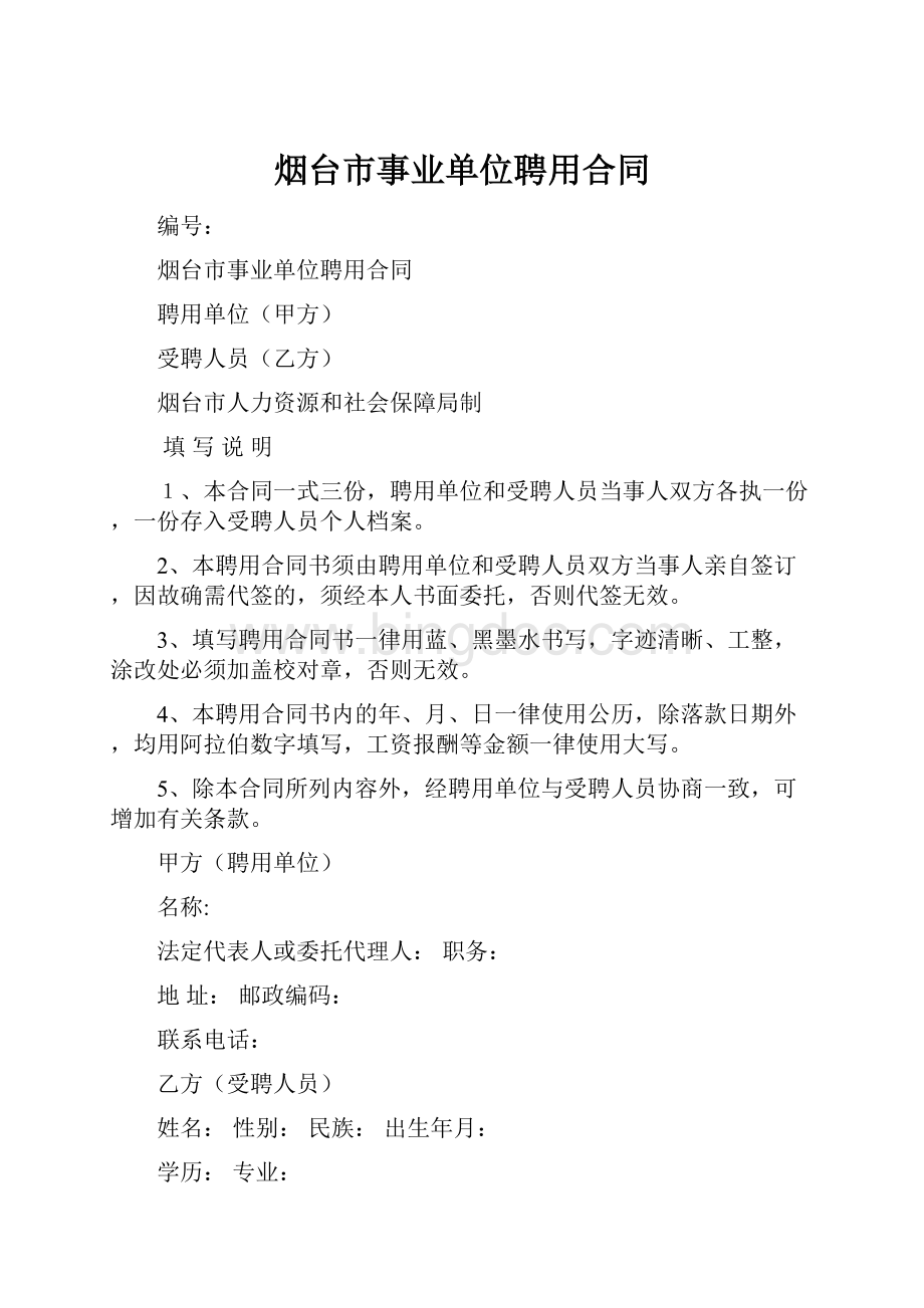 烟台市事业单位聘用合同.docx_第1页