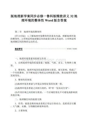 版地理新学案同步必修一鲁科版精致讲义32地理环境的整体性 Word版含答案Word文档下载推荐.docx