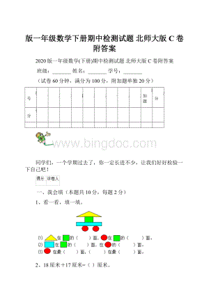 版一年级数学下册期中检测试题 北师大版C卷附答案.docx