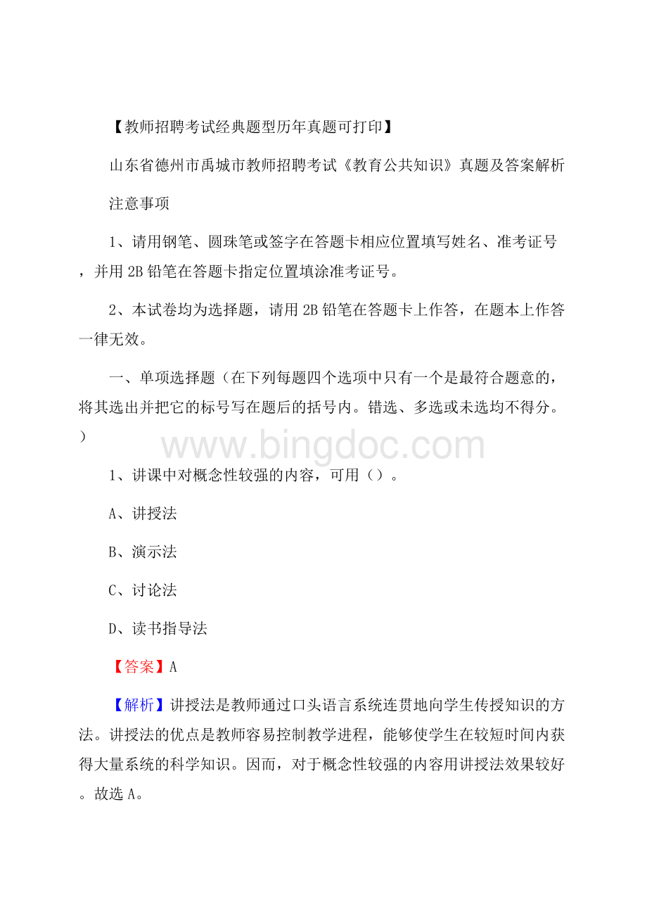 山东省德州市禹城市教师招聘考试《教育公共知识》真题及答案解析.docx_第1页