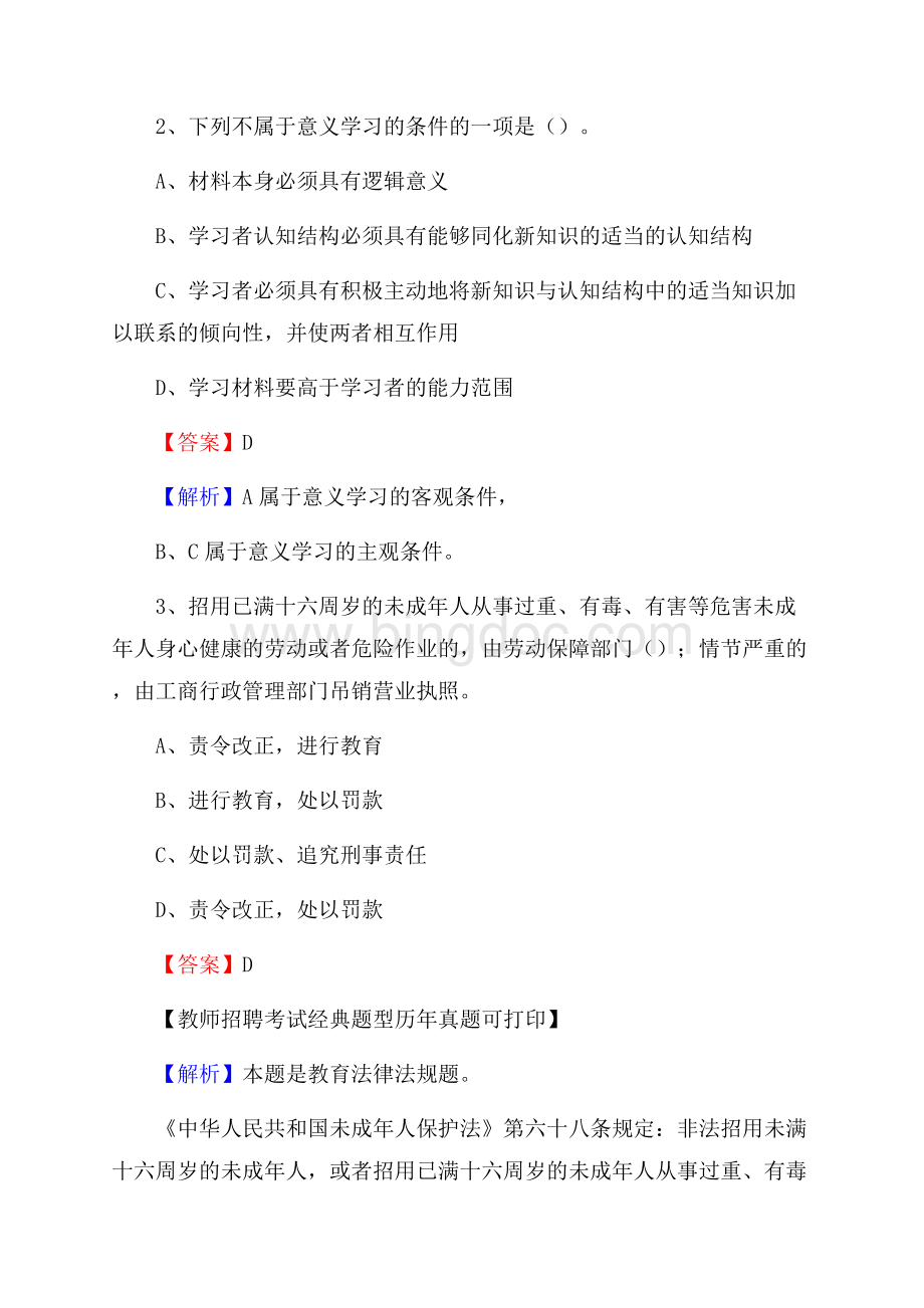 山东省德州市禹城市教师招聘考试《教育公共知识》真题及答案解析.docx_第2页