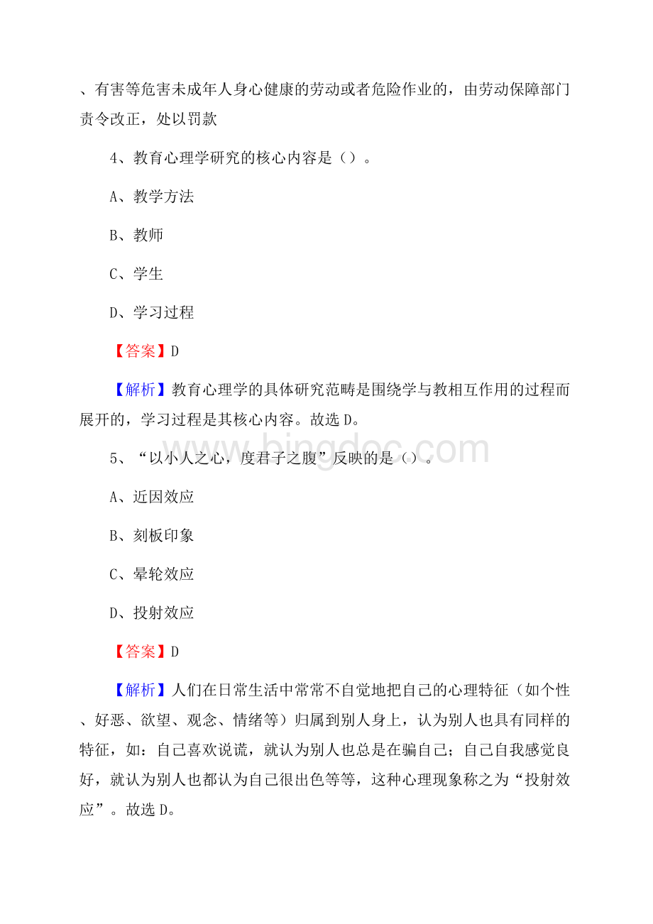 山东省德州市禹城市教师招聘考试《教育公共知识》真题及答案解析.docx_第3页