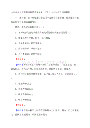 山东省烟台市蓬莱市招聘劳务派遣(工作)人员试题及答案解析.docx