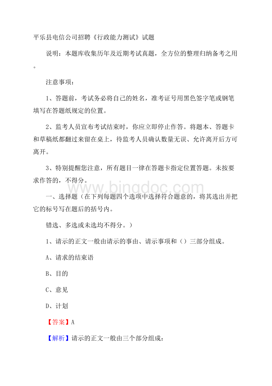 平乐县电信公司招聘《行政能力测试》试题.docx_第1页