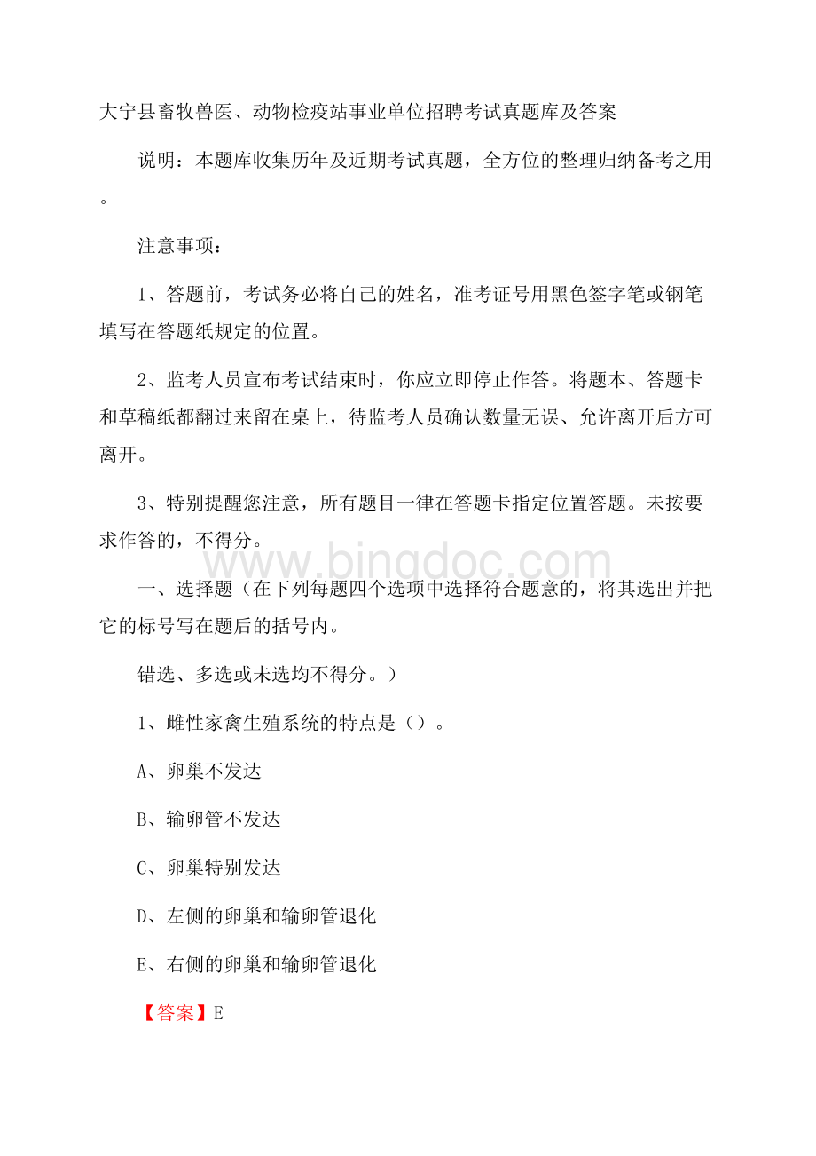 大宁县畜牧兽医、动物检疫站事业单位招聘考试真题库及答案.docx_第1页