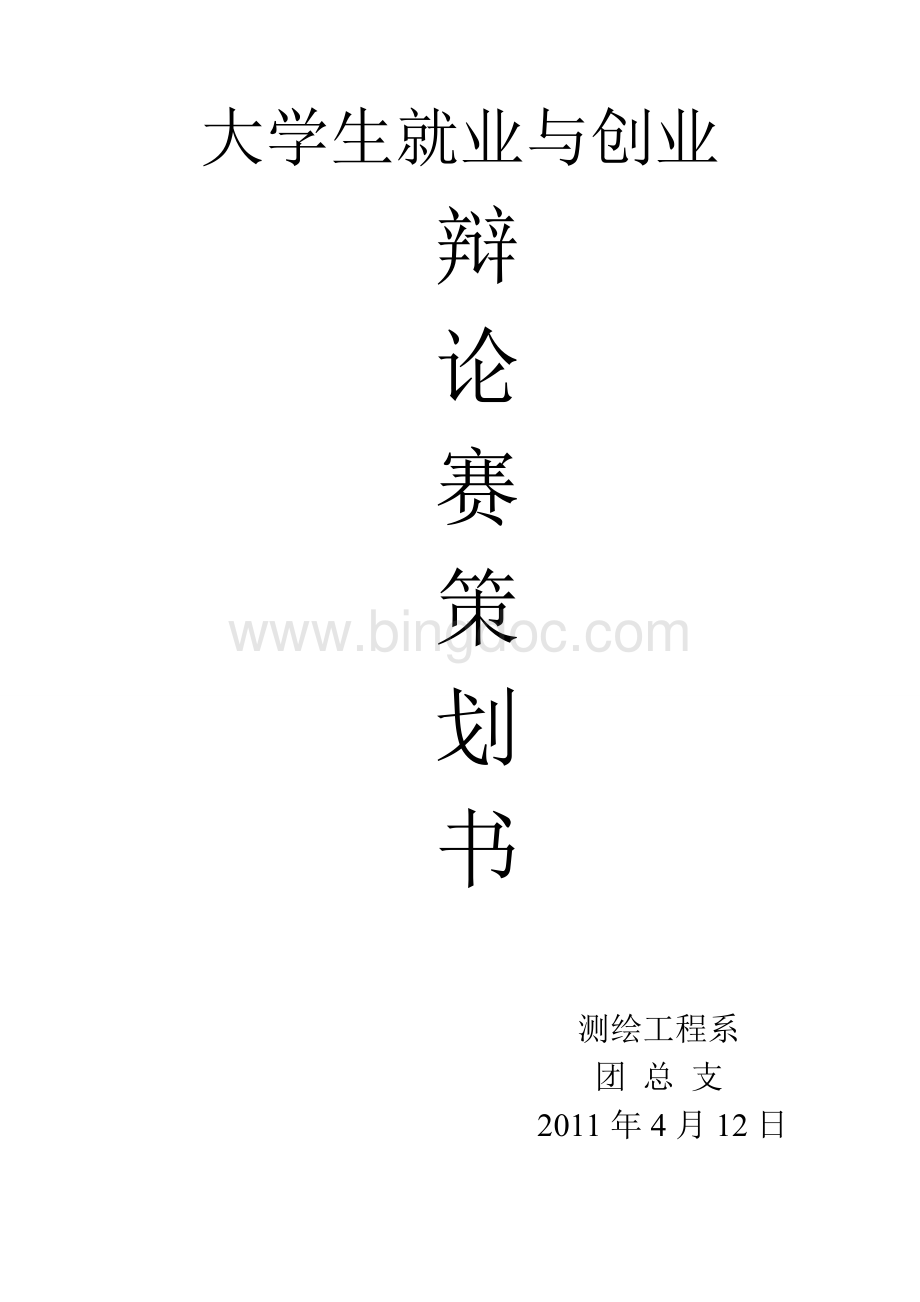 就业与创业辩论赛策划书.doc_第1页