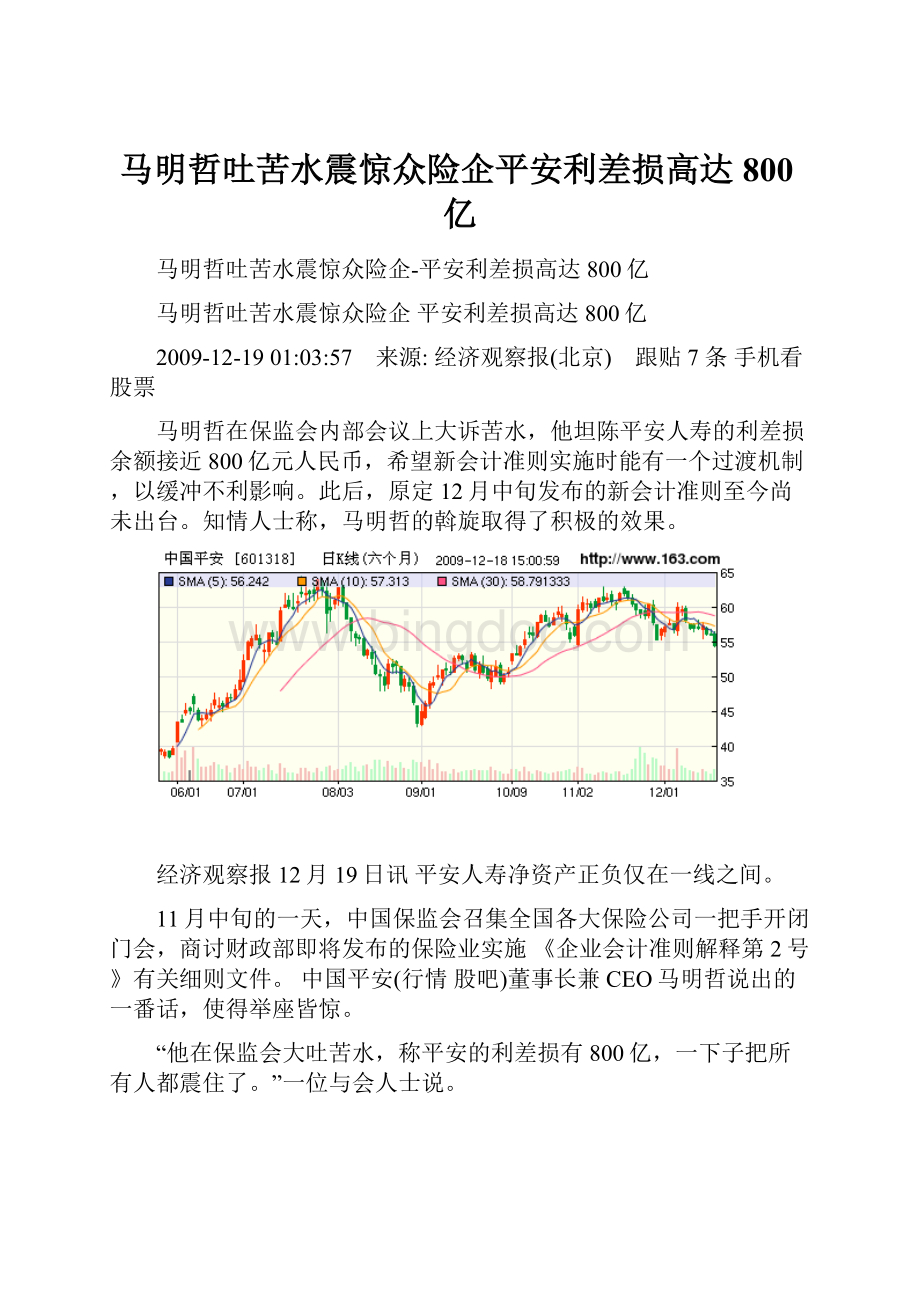 马明哲吐苦水震惊众险企平安利差损高达800亿.docx_第1页