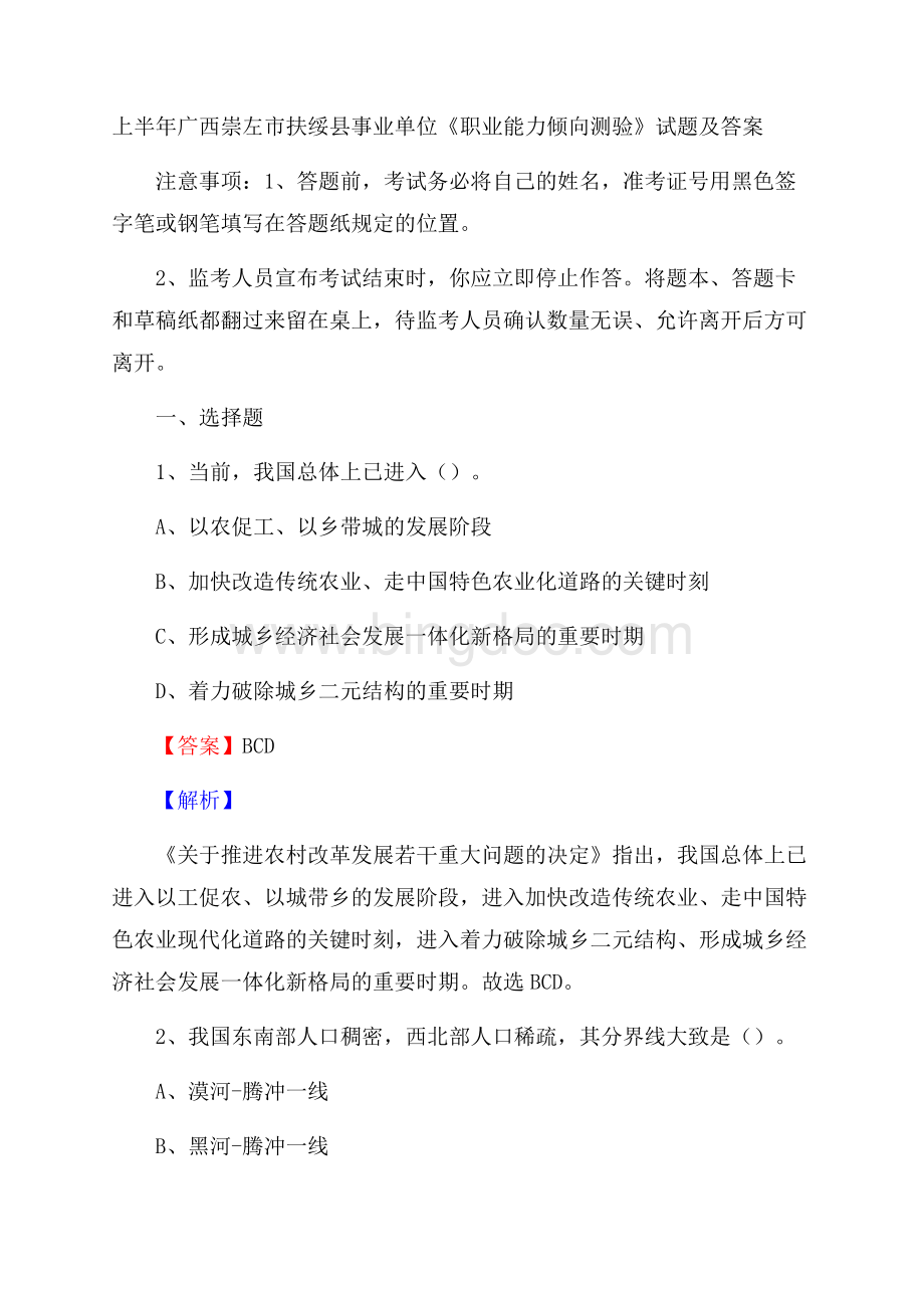 上半年广西崇左市扶绥县事业单位《职业能力倾向测验》试题及答案文档格式.docx