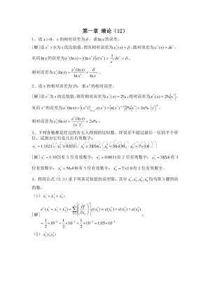 数值分析第五版课后习题答案(李庆扬等)第一章.pdf