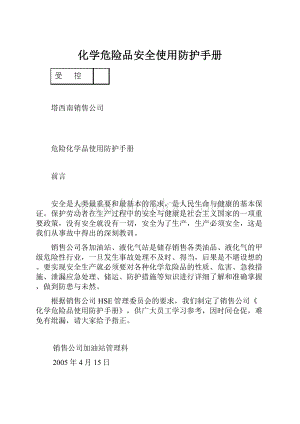 化学危险品安全使用防护手册Word文档格式.docx