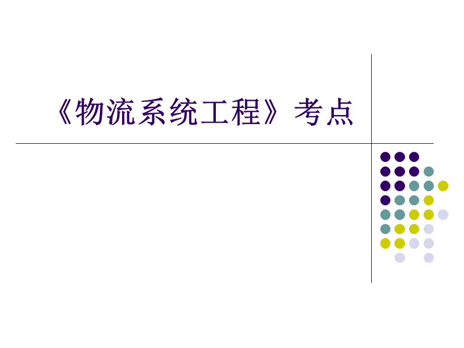 《物流系统工程》复习要点.ppt_第1页