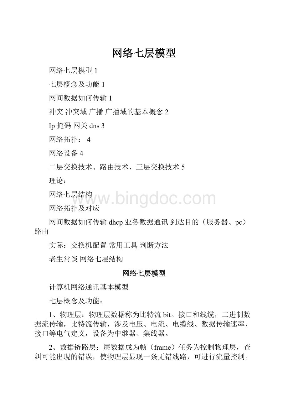 网络七层模型Word下载.docx_第1页