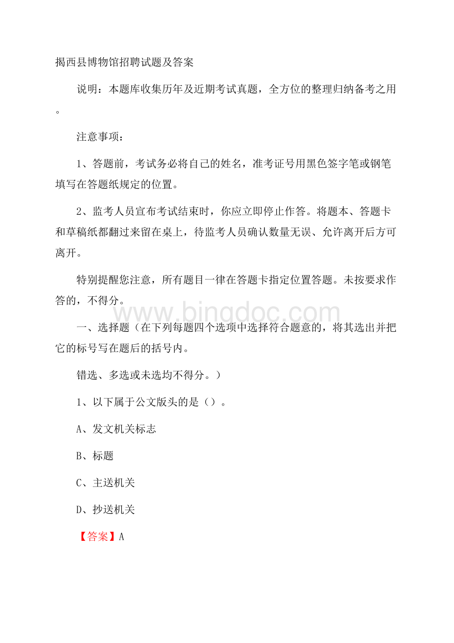 揭西县博物馆招聘试题及答案.docx_第1页