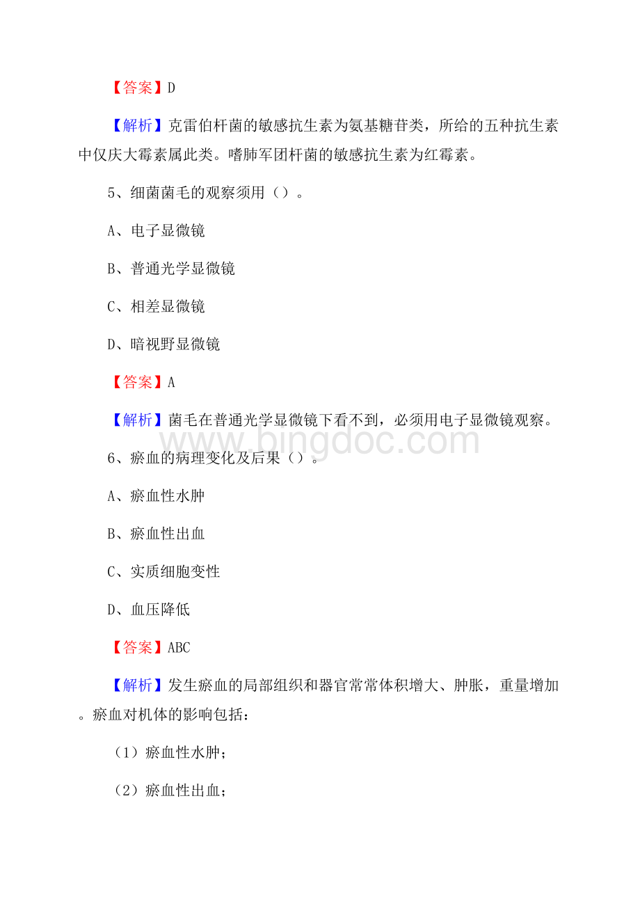 西北地勘局二一五职工医院《医学基础知识》招聘试题及答案Word格式.docx_第3页