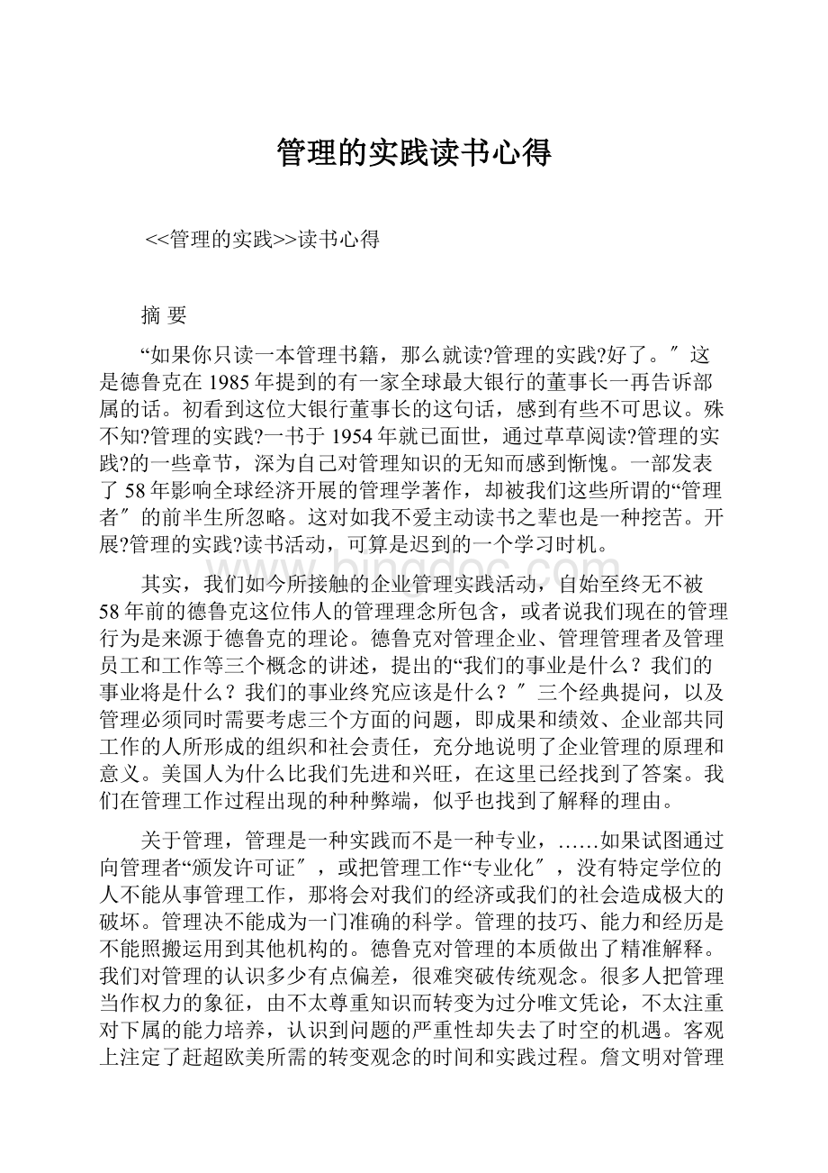 管理的实践读书心得.docx