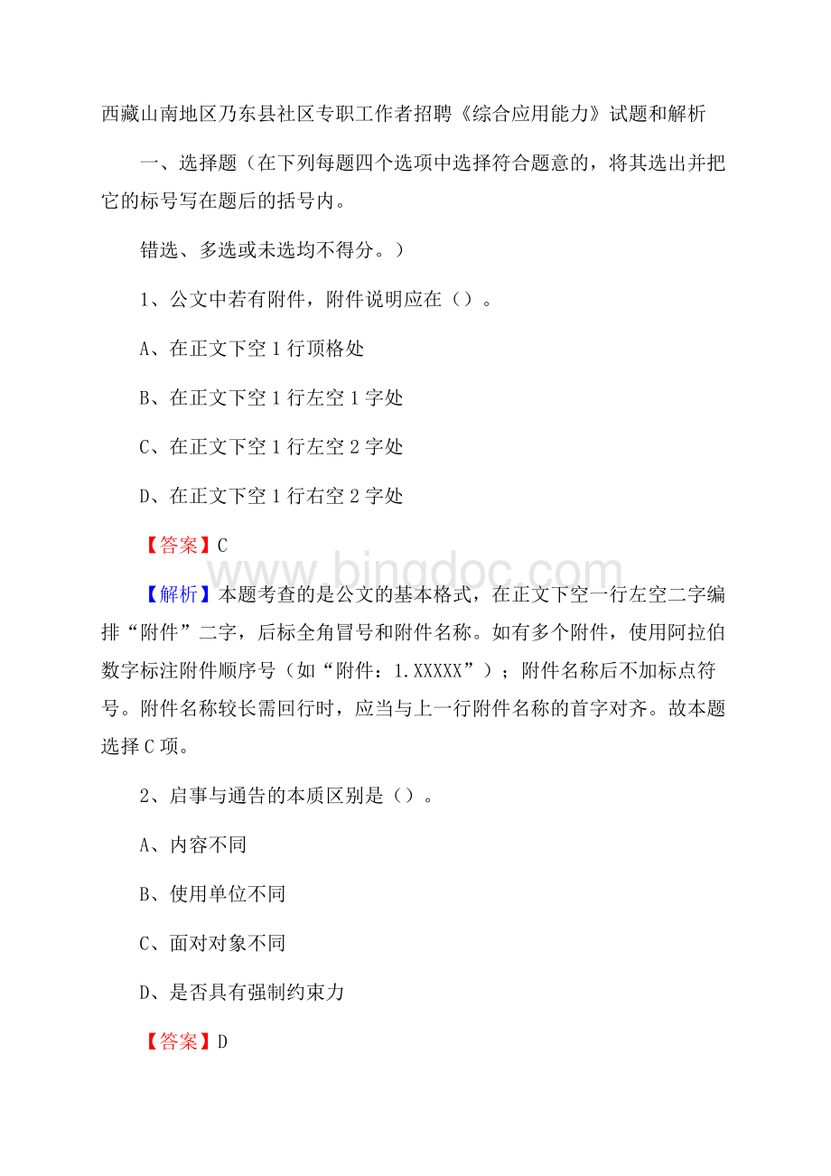 西藏山南地区乃东县社区专职工作者招聘《综合应用能力》试题和解析.docx