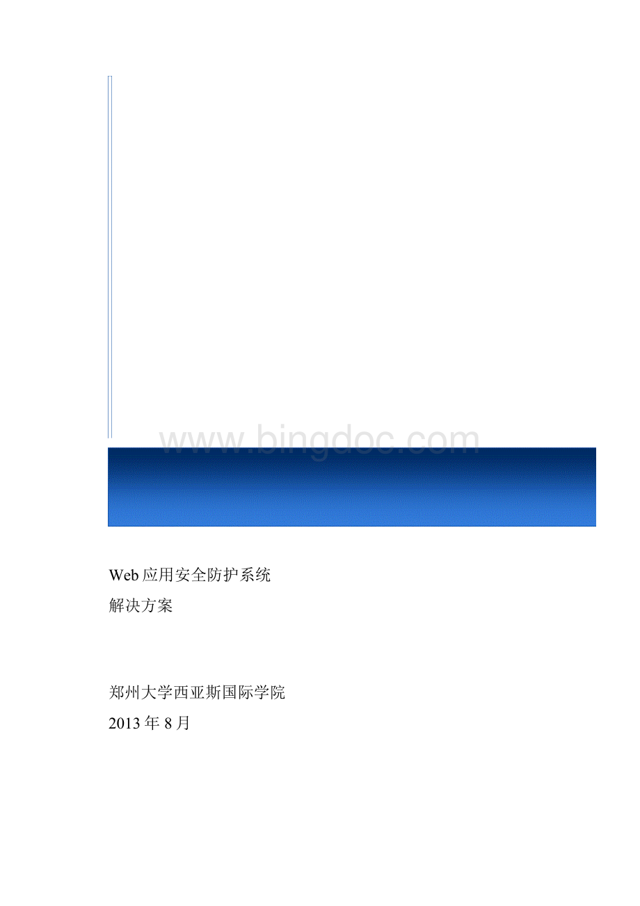 WEB应用安全防护系统建设方案.docx_第2页