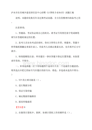 泸水市住房城乡建设部信息中心招聘《计算机专业知识》试题汇编.docx