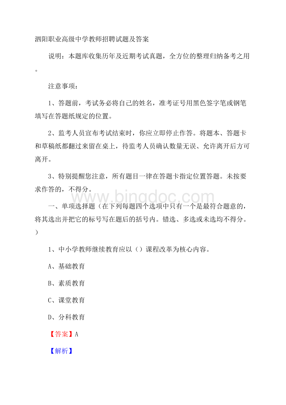泗阳职业高级中学教师招聘试题及答案Word文档格式.docx