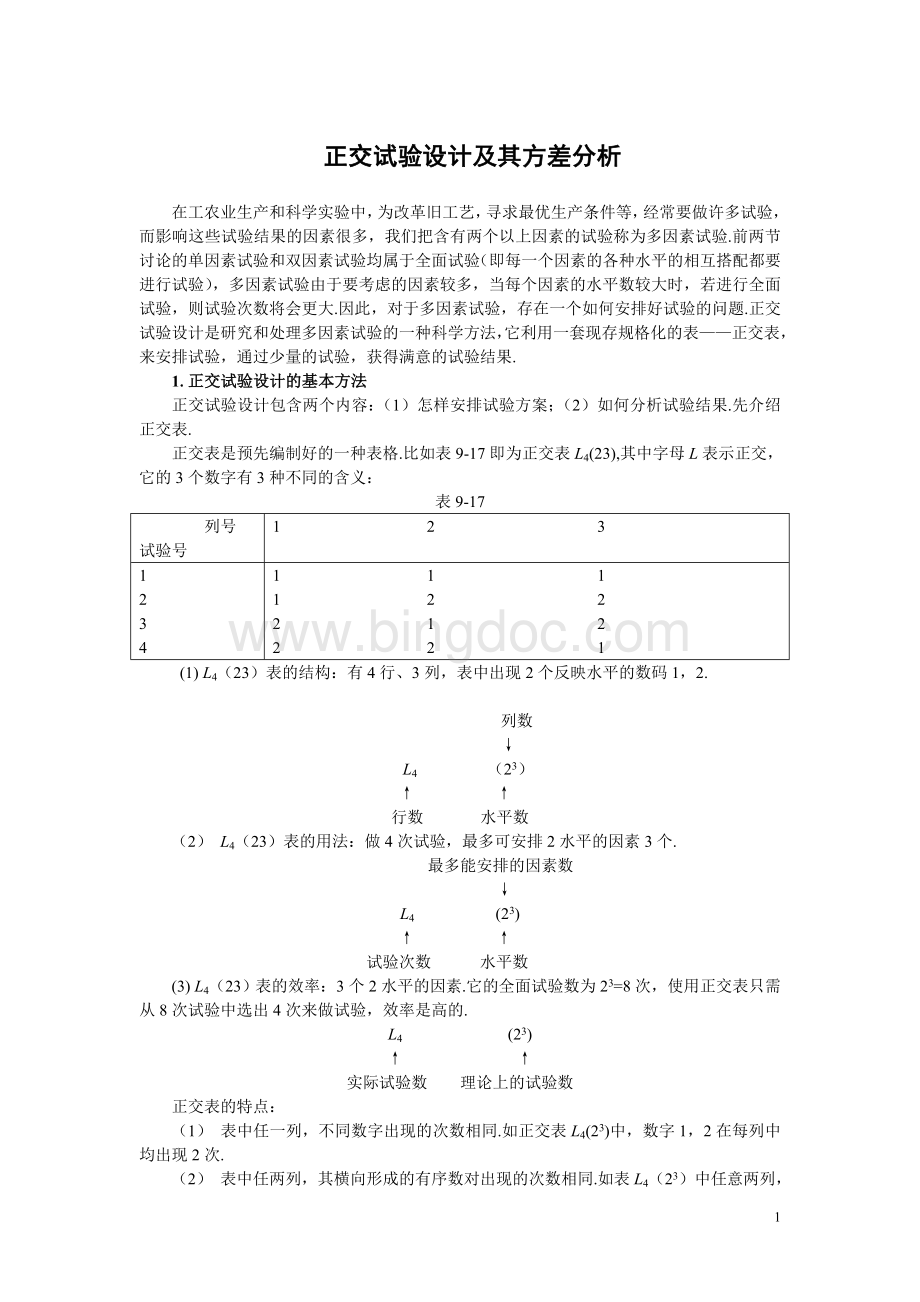 正交分析全过程Word文件下载.doc_第1页