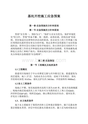 基坑开挖施工应急预案.docx