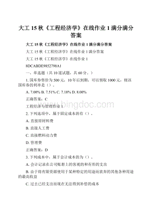 大工15秋《工程经济学》在线作业1满分满分答案Word下载.docx