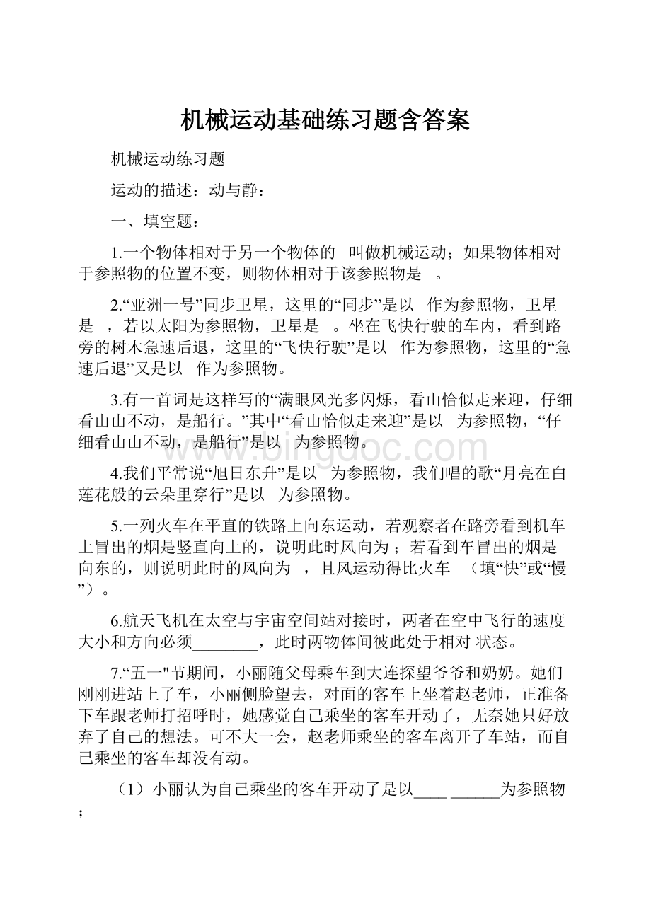 机械运动基础练习题含答案.docx_第1页