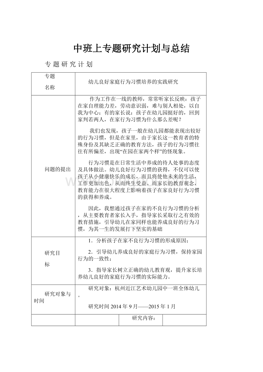 中班上专题研究计划与总结Word下载.docx_第1页