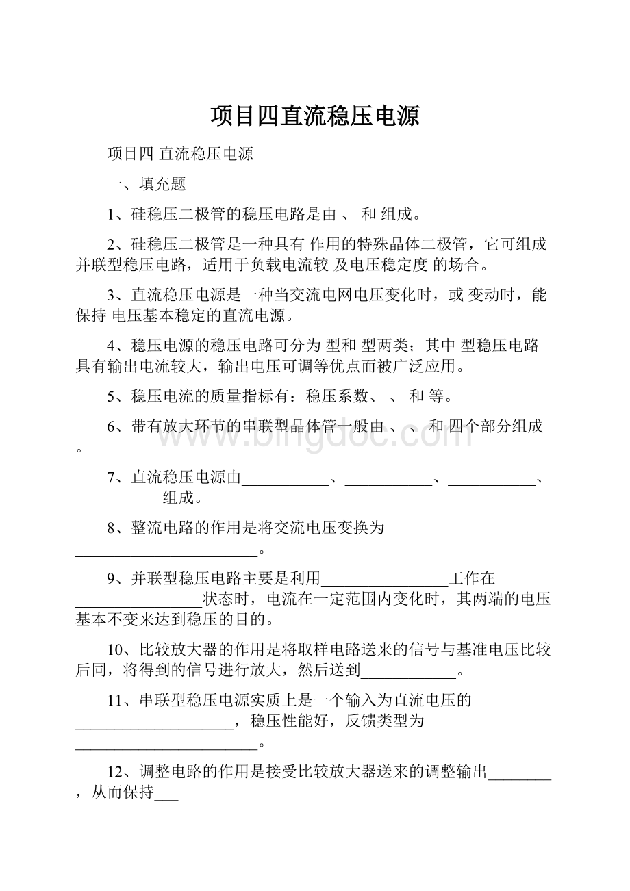 项目四直流稳压电源.docx_第1页