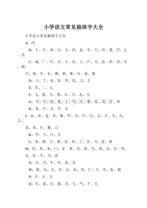 小学语文常见独体字大全Word格式.docx