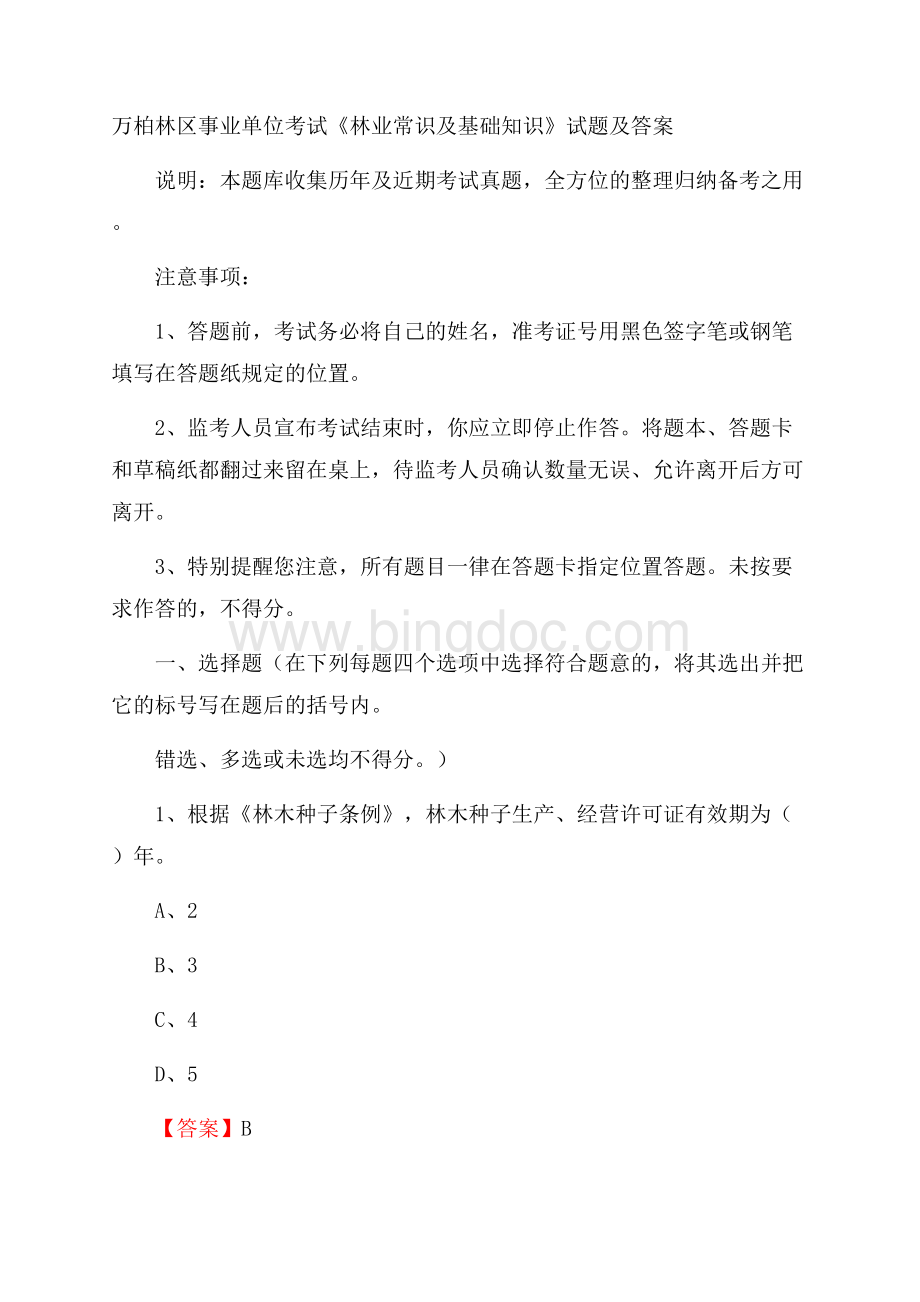 万柏林区事业单位考试《林业常识及基础知识》试题及答案.docx_第1页