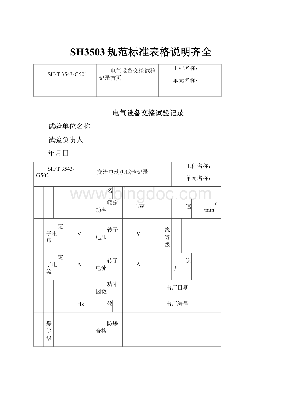 SH3503规范标准表格说明齐全Word格式文档下载.docx