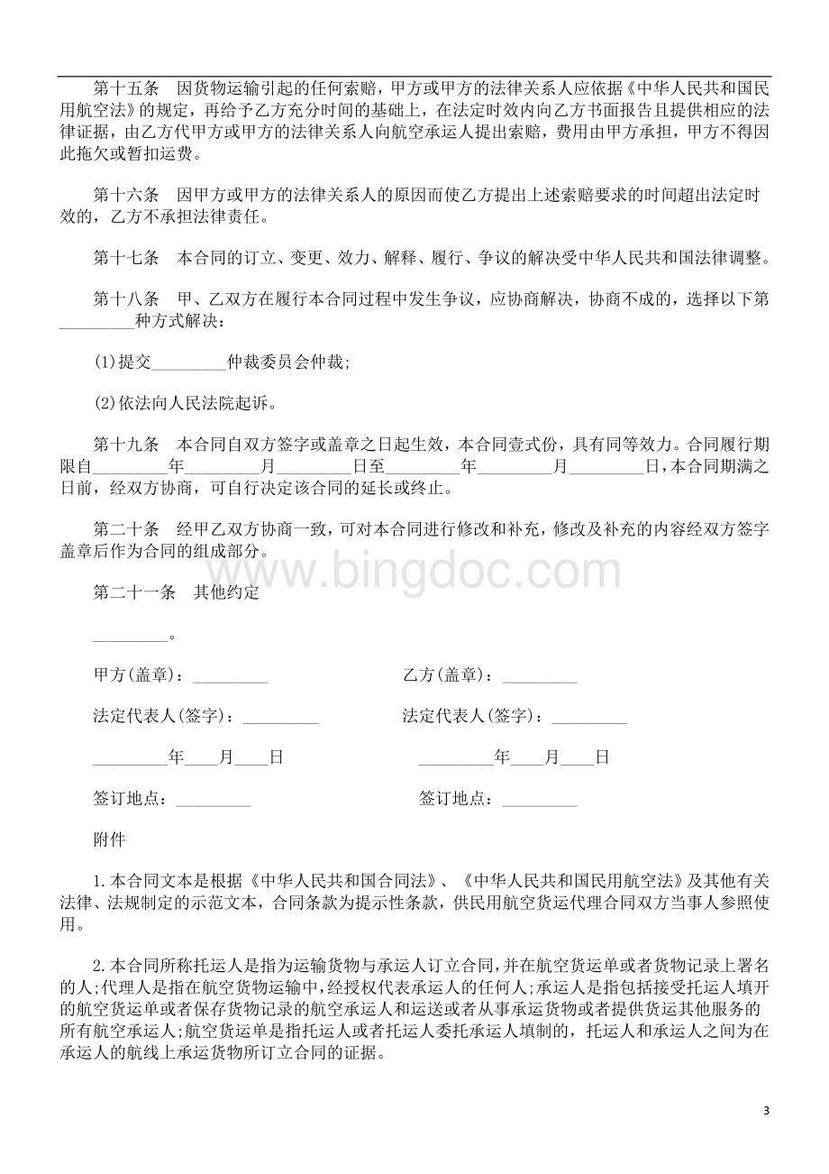 上海市民用航空货运代理合同研究与分析Word格式文档下载.doc_第3页