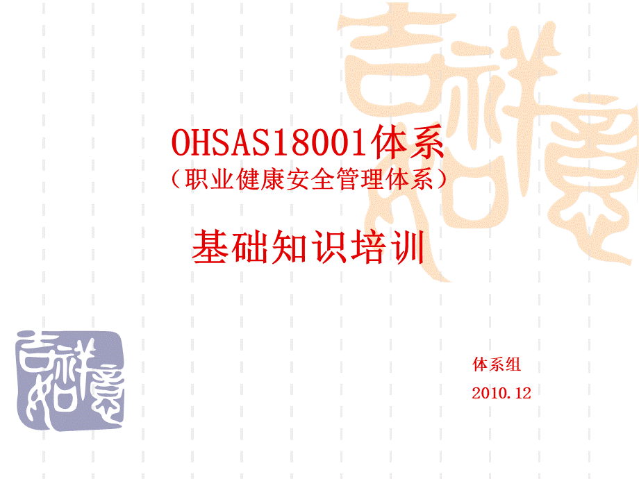 OHSAS18001课件-2010.12PPT文档格式.ppt