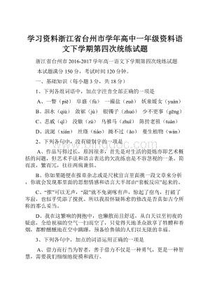 学习资料浙江省台州市学年高中一年级资料语文下学期第四次统练试题.docx