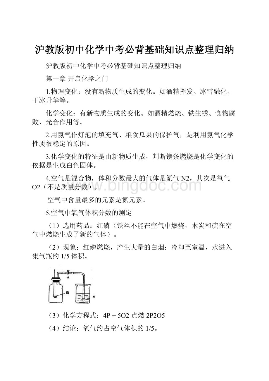 沪教版初中化学中考必背基础知识点整理归纳.docx_第1页