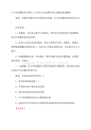 上半年西藏拉萨市墨竹工卡县中石化招聘毕业生试题及答案解析.docx