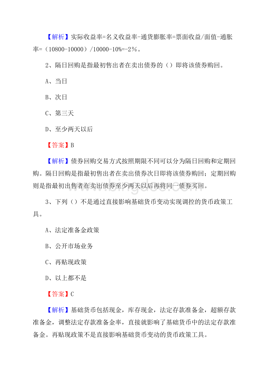 福建省三明市三元区建设银行招聘考试《银行专业基础知识》试题及答案Word格式文档下载.docx_第2页