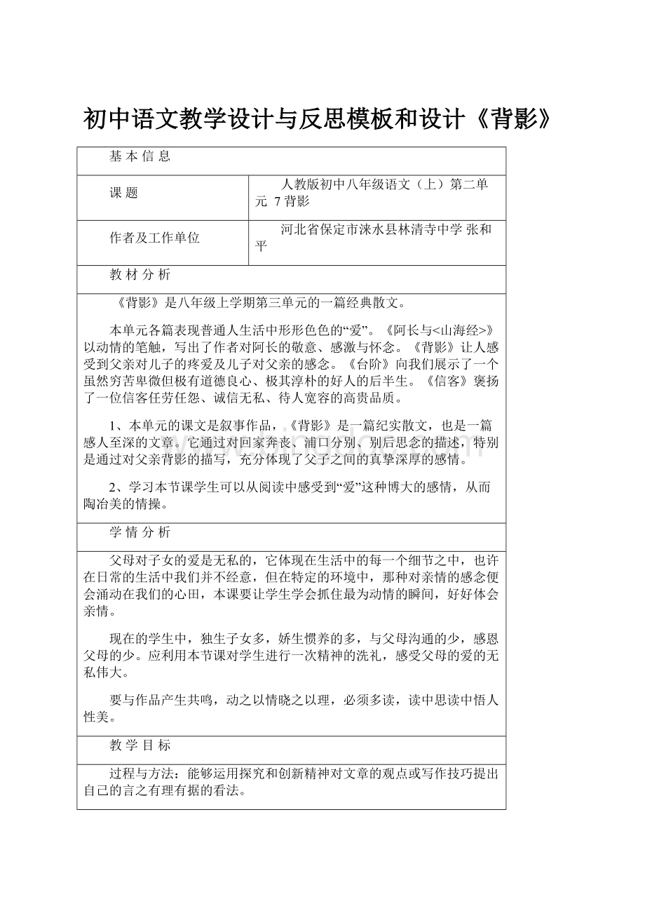 初中语文教学设计与反思模板和设计《背影》.docx_第1页