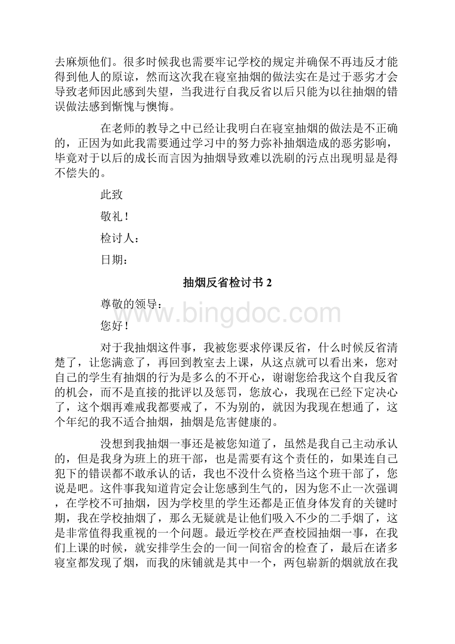 关于抽烟反省检讨书精选7篇文档格式.docx_第2页