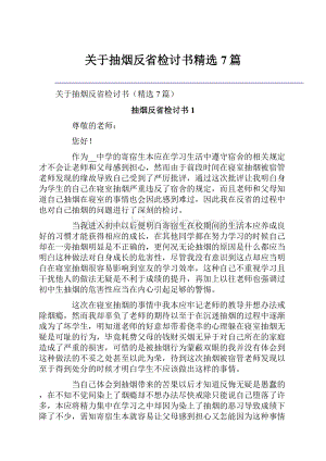 关于抽烟反省检讨书精选7篇文档格式.docx